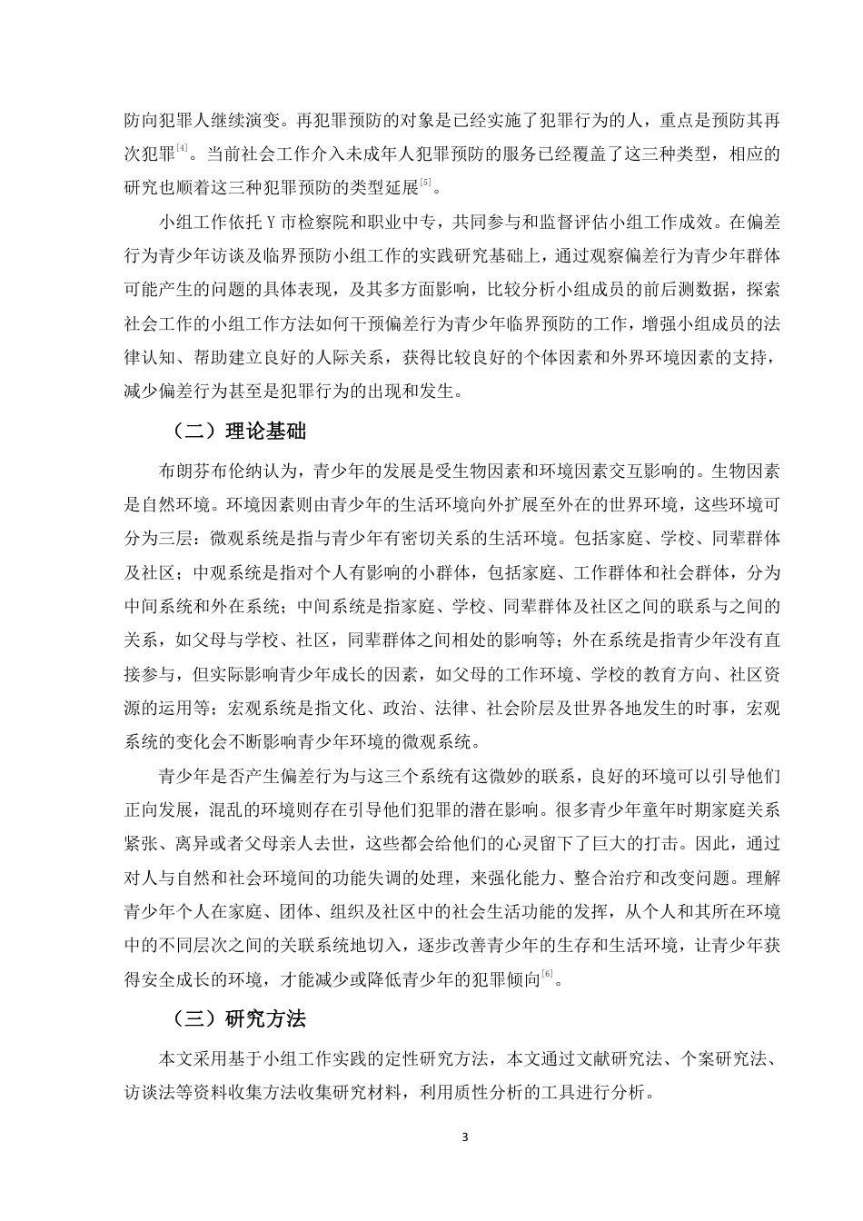 22年WP 青少年临界预防的小组工作实践及优化路径研究-约15621字符.pdf_第7页