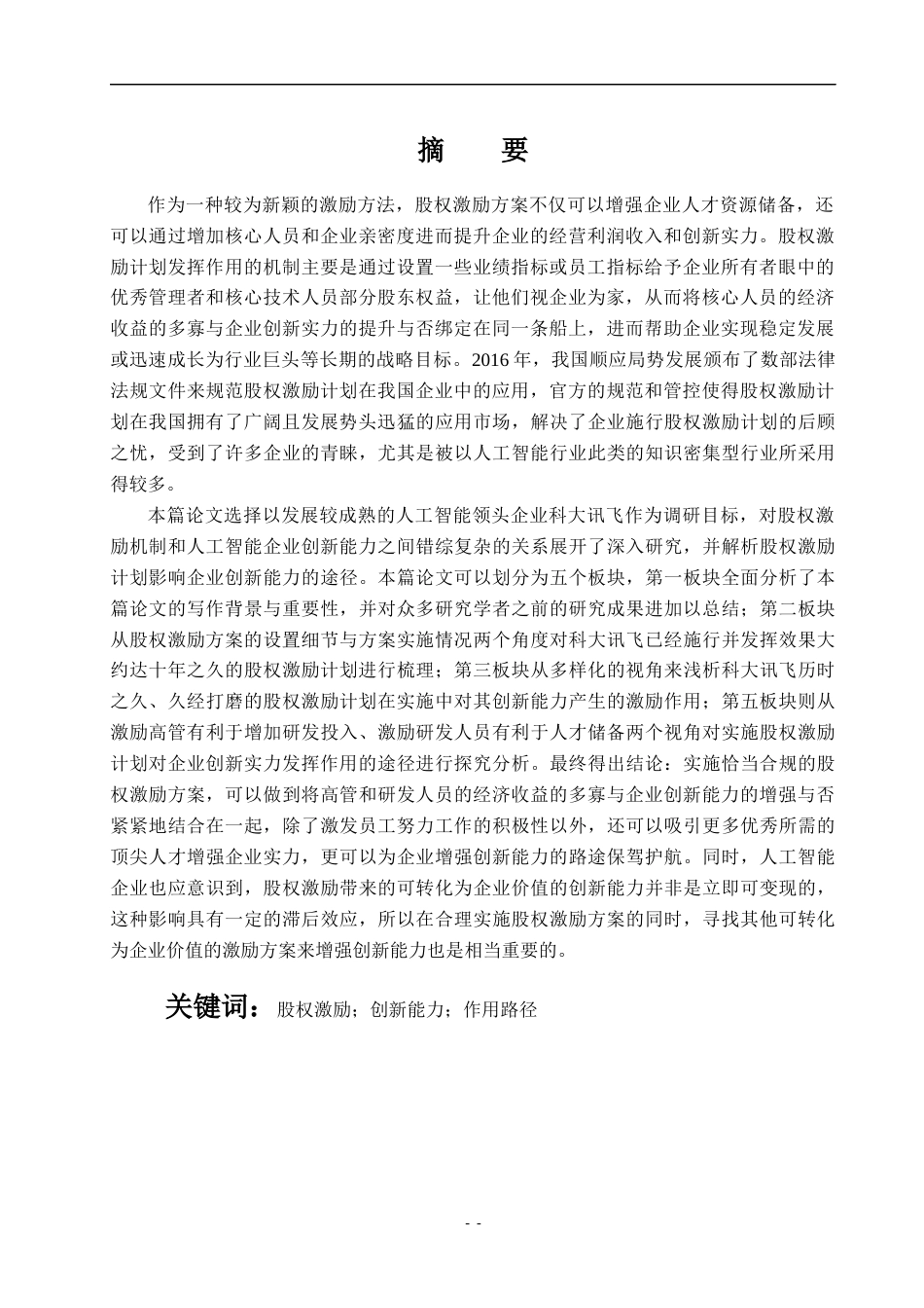 22年WP 股权激励对人工智能企业创新能力的影响研究  ——以科大讯飞为例-约18286字符.docx_第4页