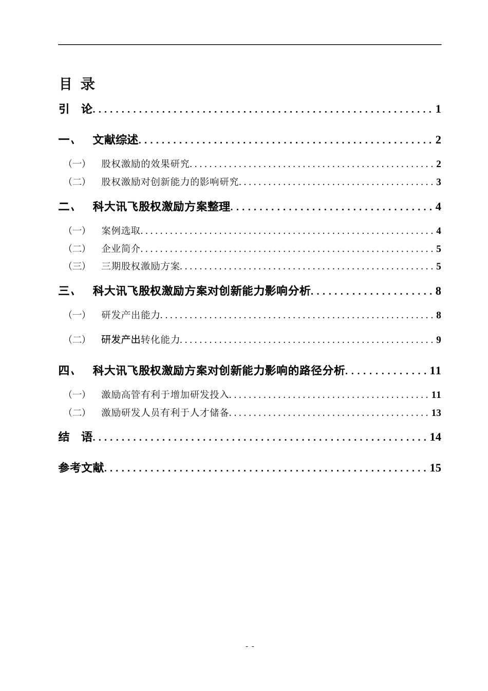 22年WP 股权激励对人工智能企业创新能力的影响研究  ——以科大讯飞为例-约18286字符.docx_第6页