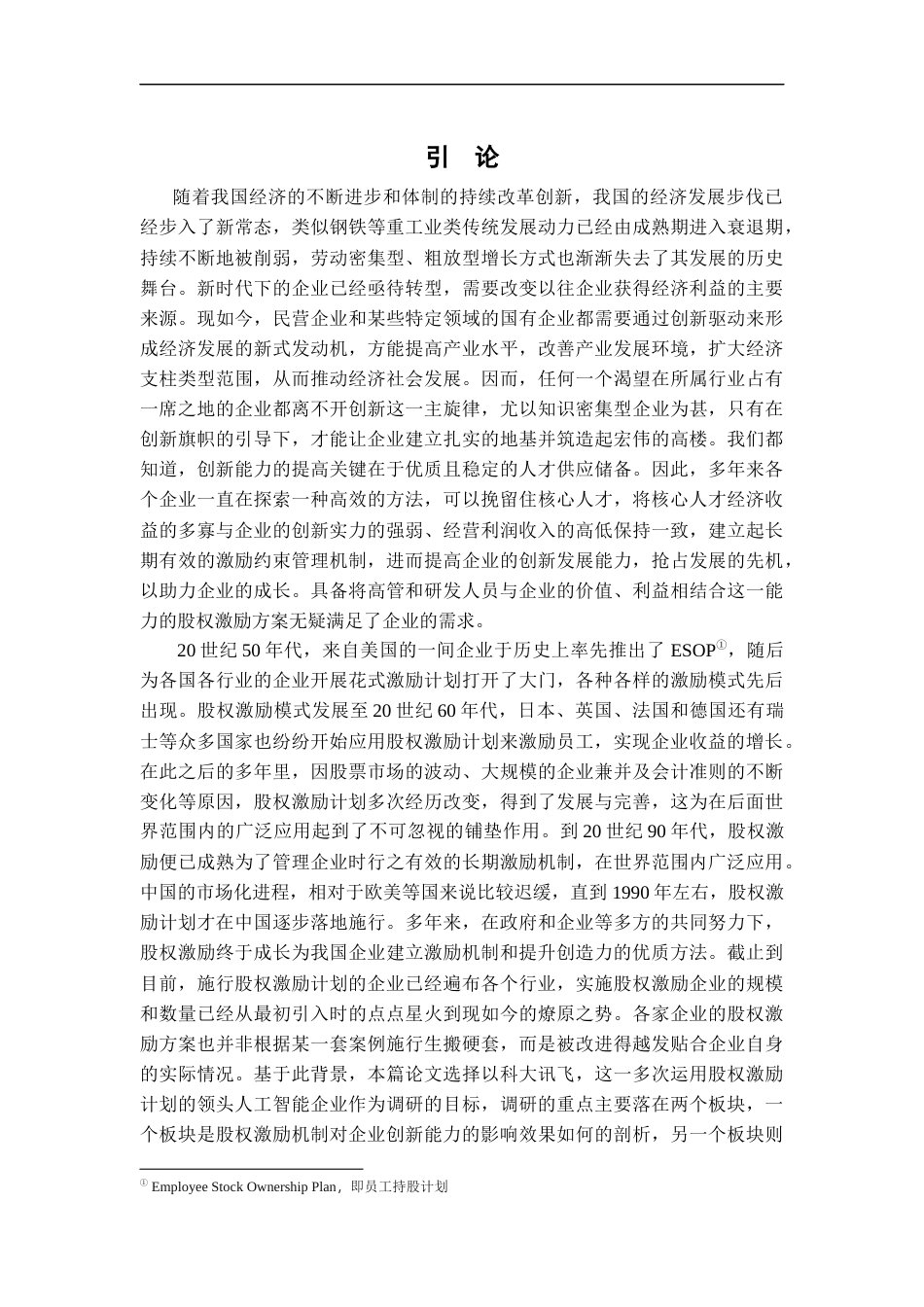 22年WP 股权激励对人工智能企业创新能力的影响研究  ——以科大讯飞为例-约18286字符.docx_第7页
