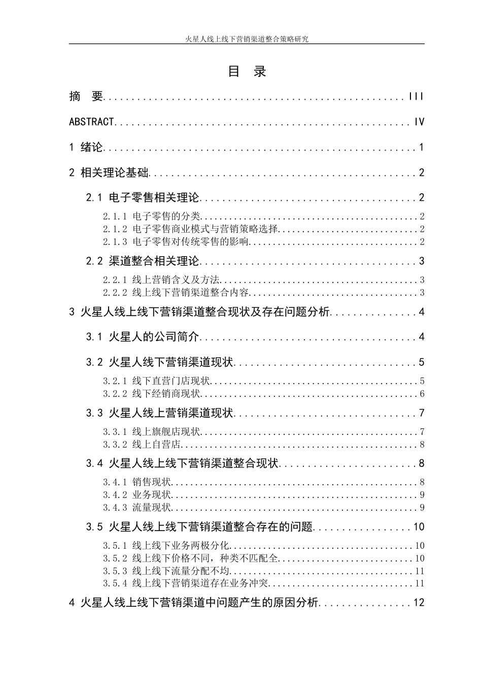 22年WP 火星人线上线下营销渠道整合策略研究-约15679字符.docx_第2页