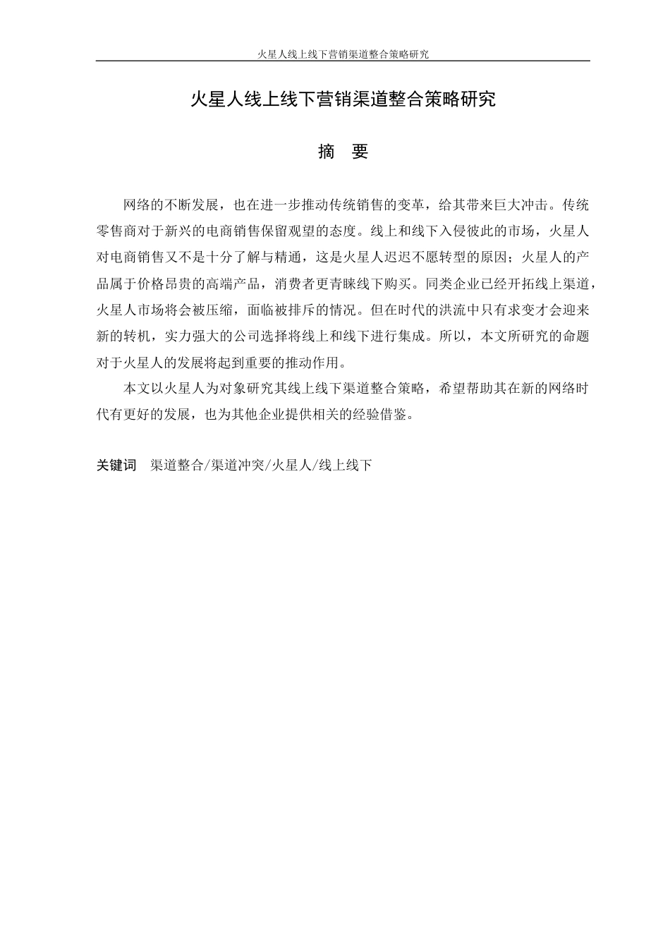 22年WP 火星人线上线下营销渠道整合策略研究-约15679字符.docx_第4页