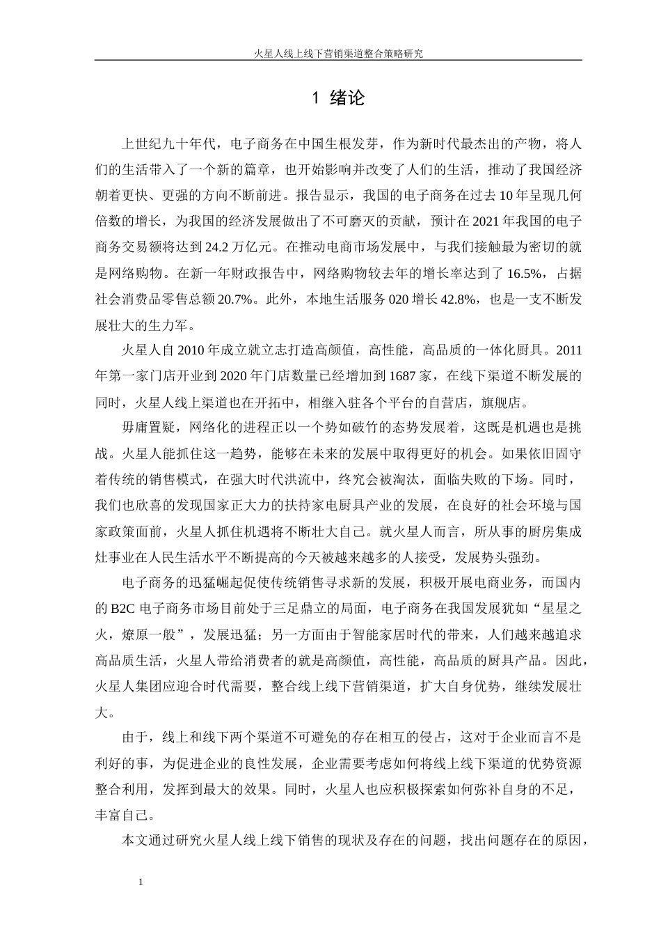 22年WP 火星人线上线下营销渠道整合策略研究-约15679字符.docx_第6页
