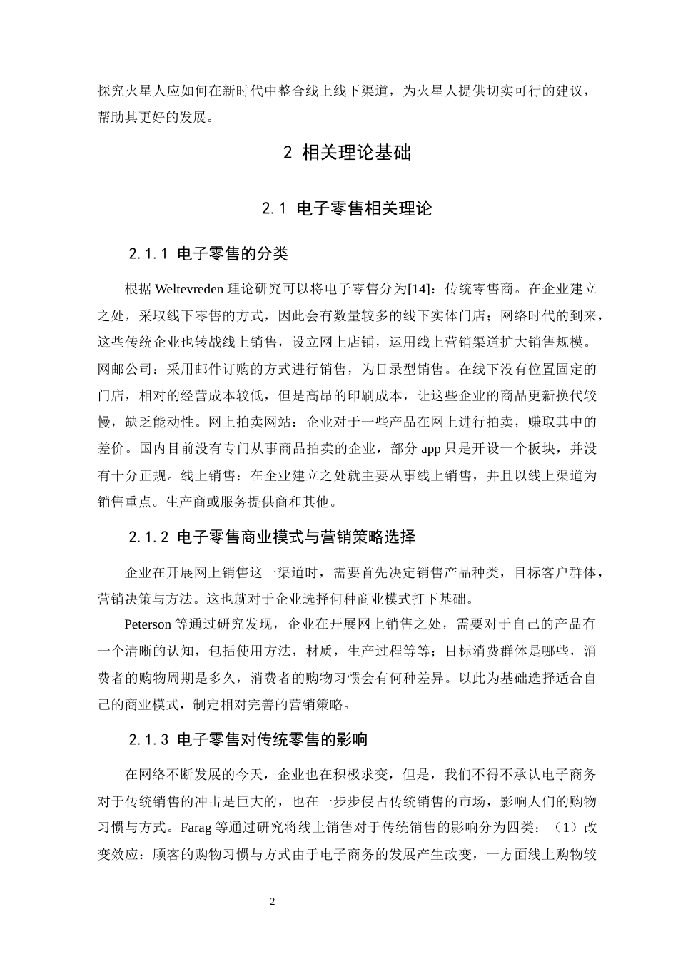 22年WP 火星人线上线下营销渠道整合策略研究-约15679字符.docx_第7页