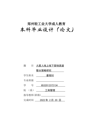 22年WP 火星人线上线下营销渠道整合策略研究-约15679字符.docx