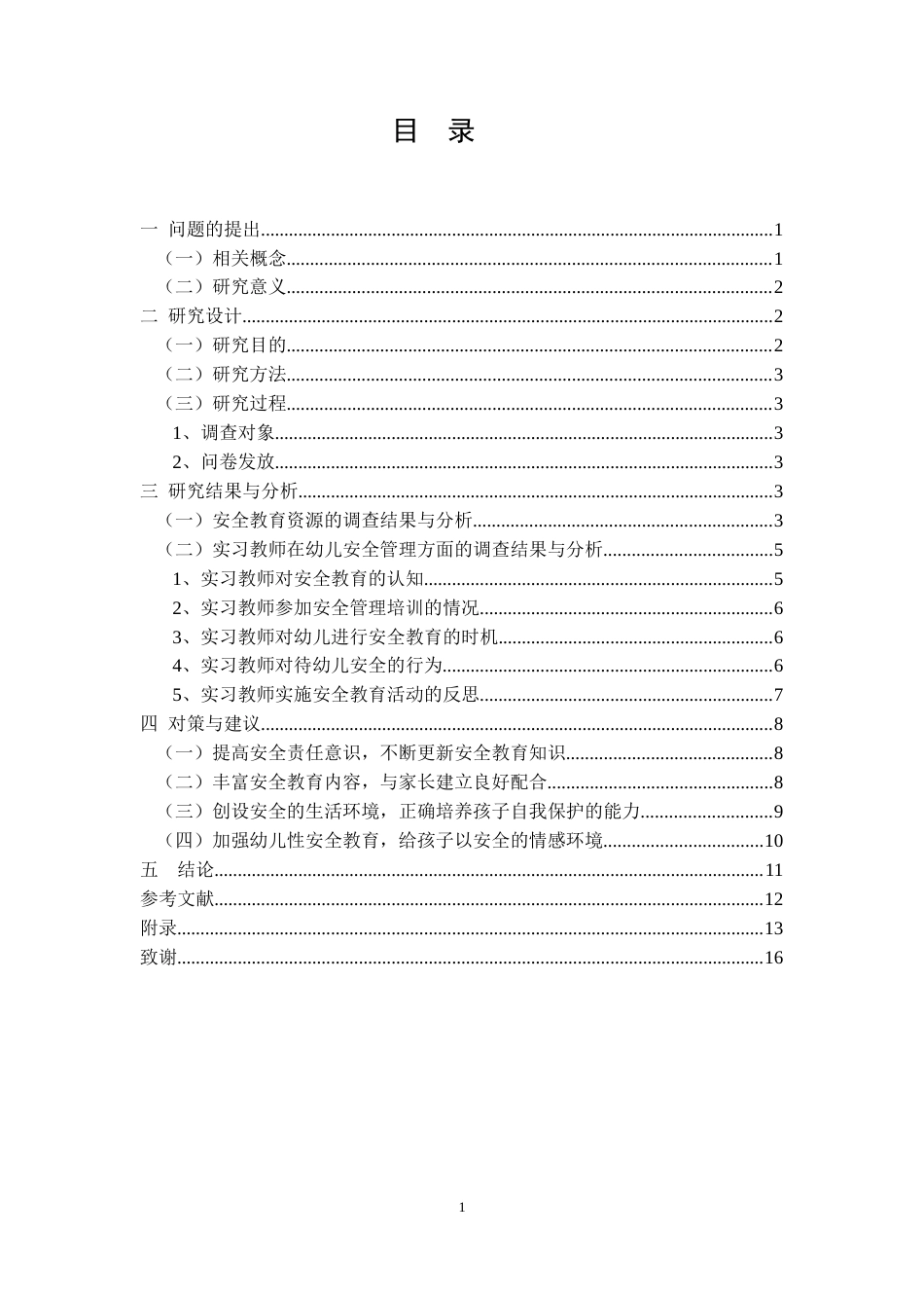 22年WP 实习教师在幼儿安全管理方面面临的问题研究——以内江师范学院18级学前教育学生为例-约8702字符.docx_第2页