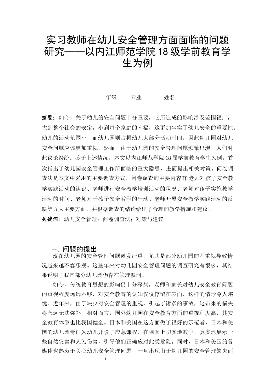 22年WP 实习教师在幼儿安全管理方面面临的问题研究——以内江师范学院18级学前教育学生为例-约8702字符.docx_第3页