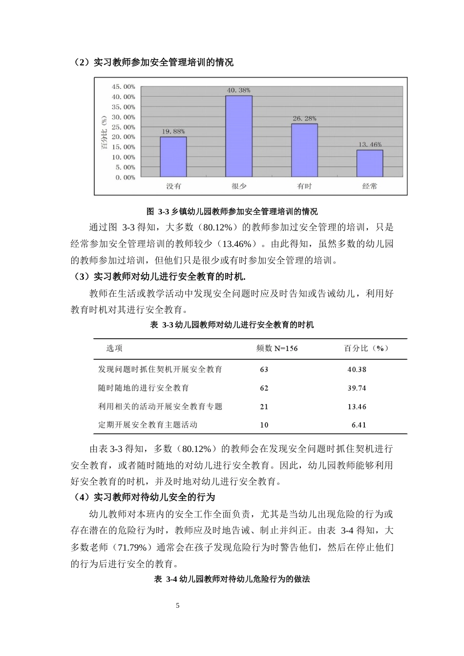 22年WP 实习教师在幼儿安全管理方面面临的问题研究——以内江师范学院18级学前教育学生为例-约8702字符.docx_第7页
