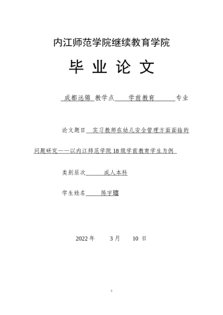 22年WP 实习教师在幼儿安全管理方面面临的问题研究——以内江师范学院18级学前教育学生为例-约8702字符.docx
