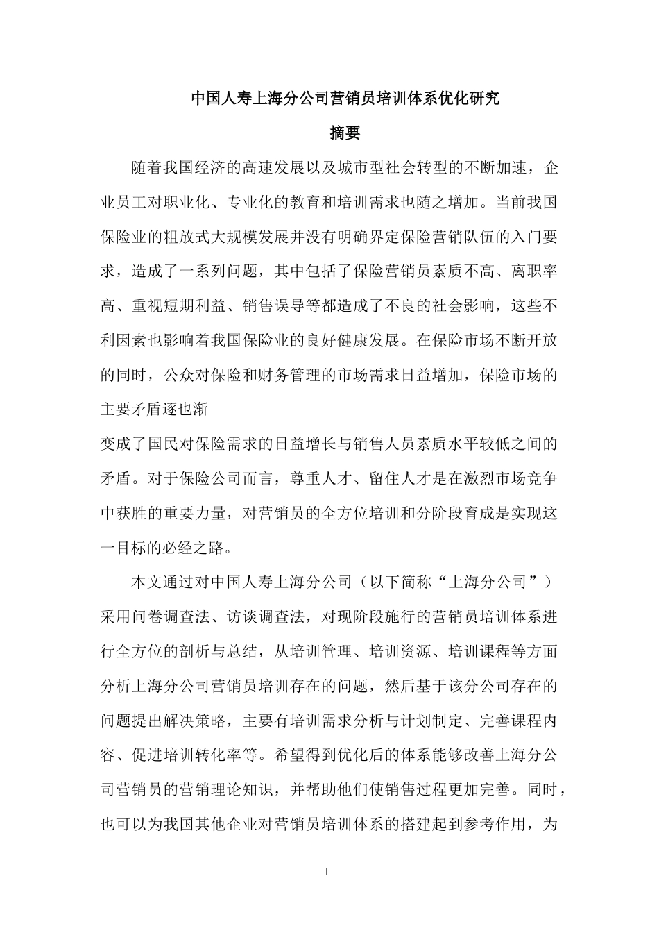 22年WP 中国人寿上海分公司营销员培训体系优化研究-约17850字符.docx_第1页