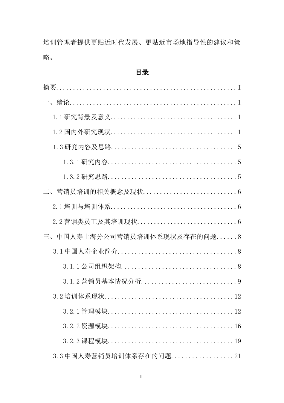 22年WP 中国人寿上海分公司营销员培训体系优化研究-约17850字符.docx_第2页