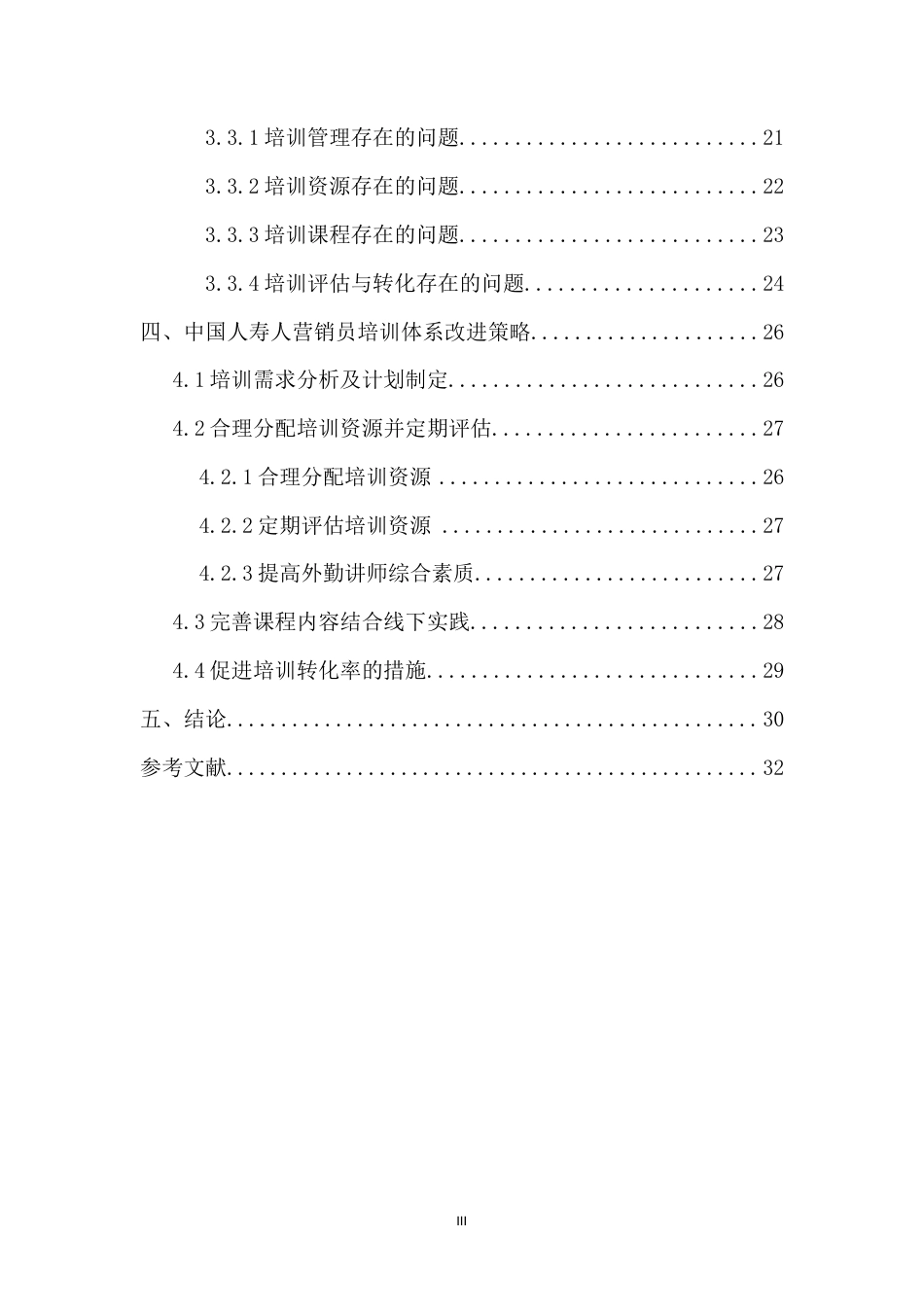 22年WP 中国人寿上海分公司营销员培训体系优化研究-约17850字符.docx_第3页