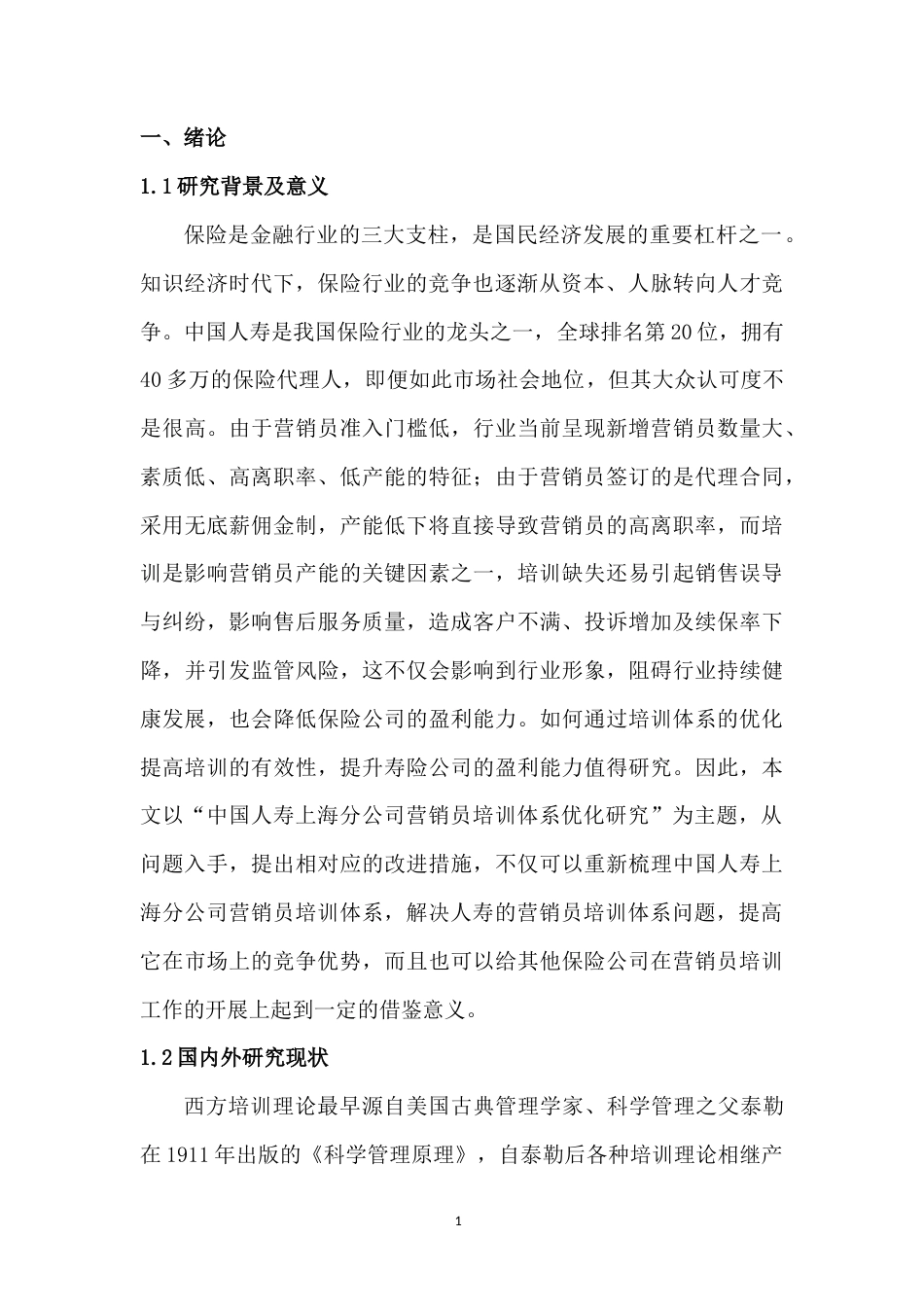 22年WP 中国人寿上海分公司营销员培训体系优化研究-约17850字符.docx_第4页