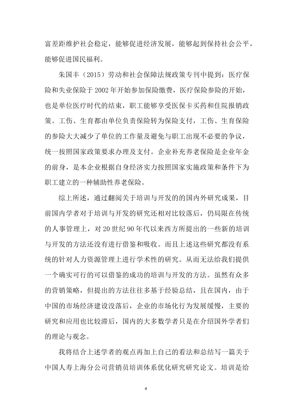 22年WP 中国人寿上海分公司营销员培训体系优化研究-约17850字符.docx_第7页