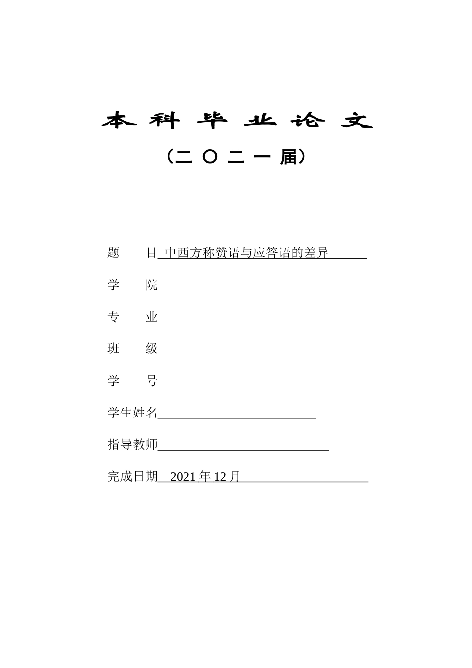22年WP 中西方称赞语与应答语的差异-约43152字符.docx_第1页