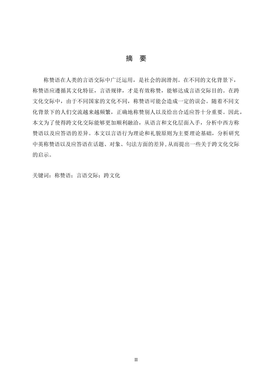 22年WP 中西方称赞语与应答语的差异-约43152字符.docx_第5页