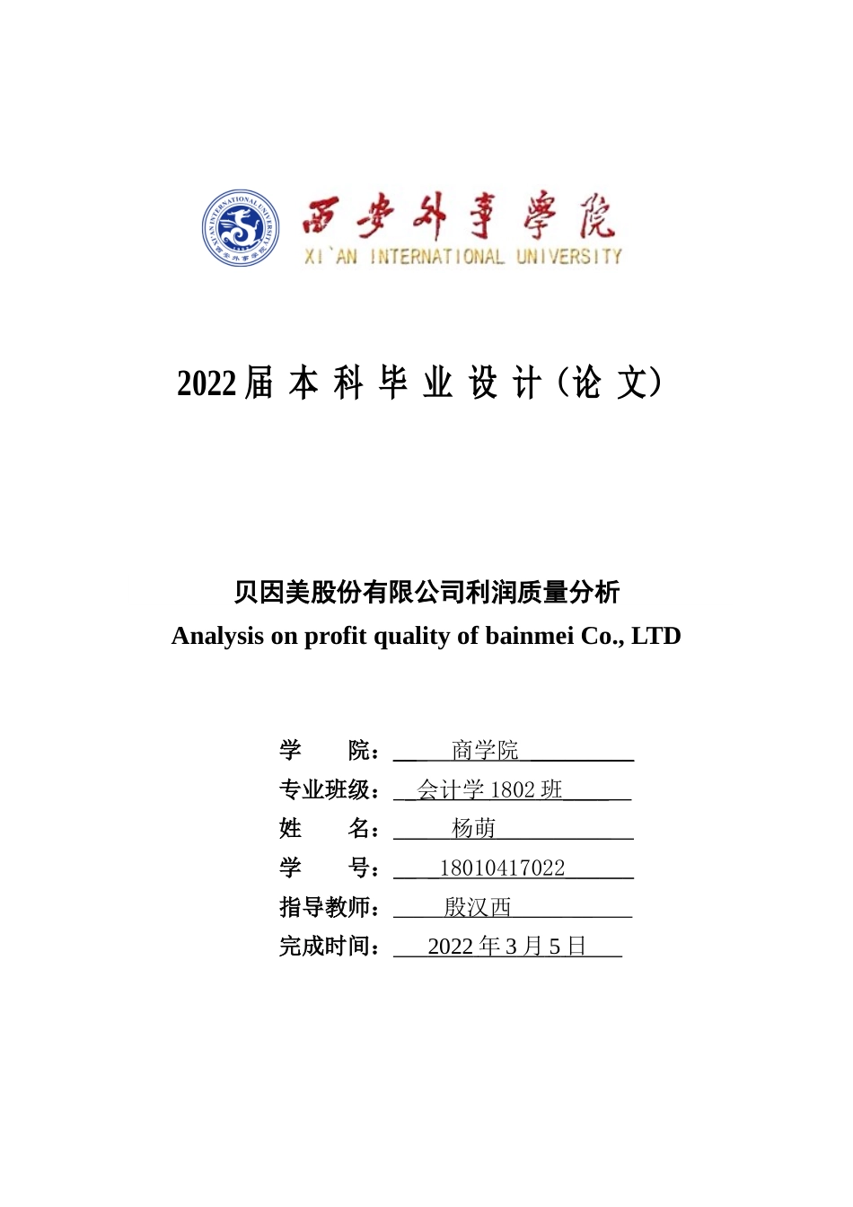 22年WP 贝因美股份有限公司利润质量分析-约17012字符.docx_第1页