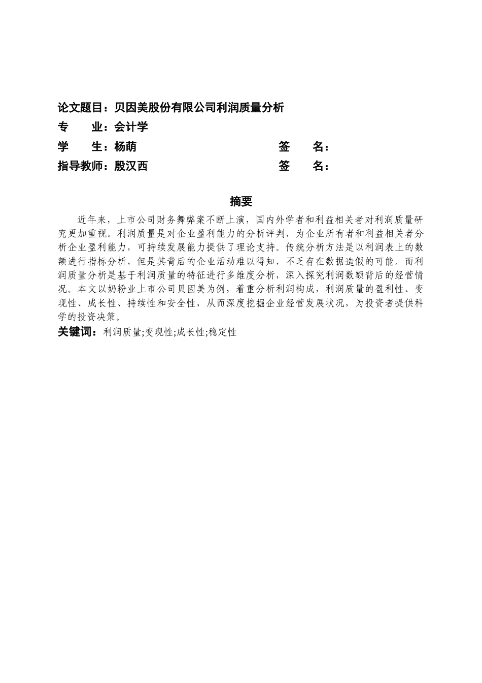 22年WP 贝因美股份有限公司利润质量分析-约17012字符.docx_第3页