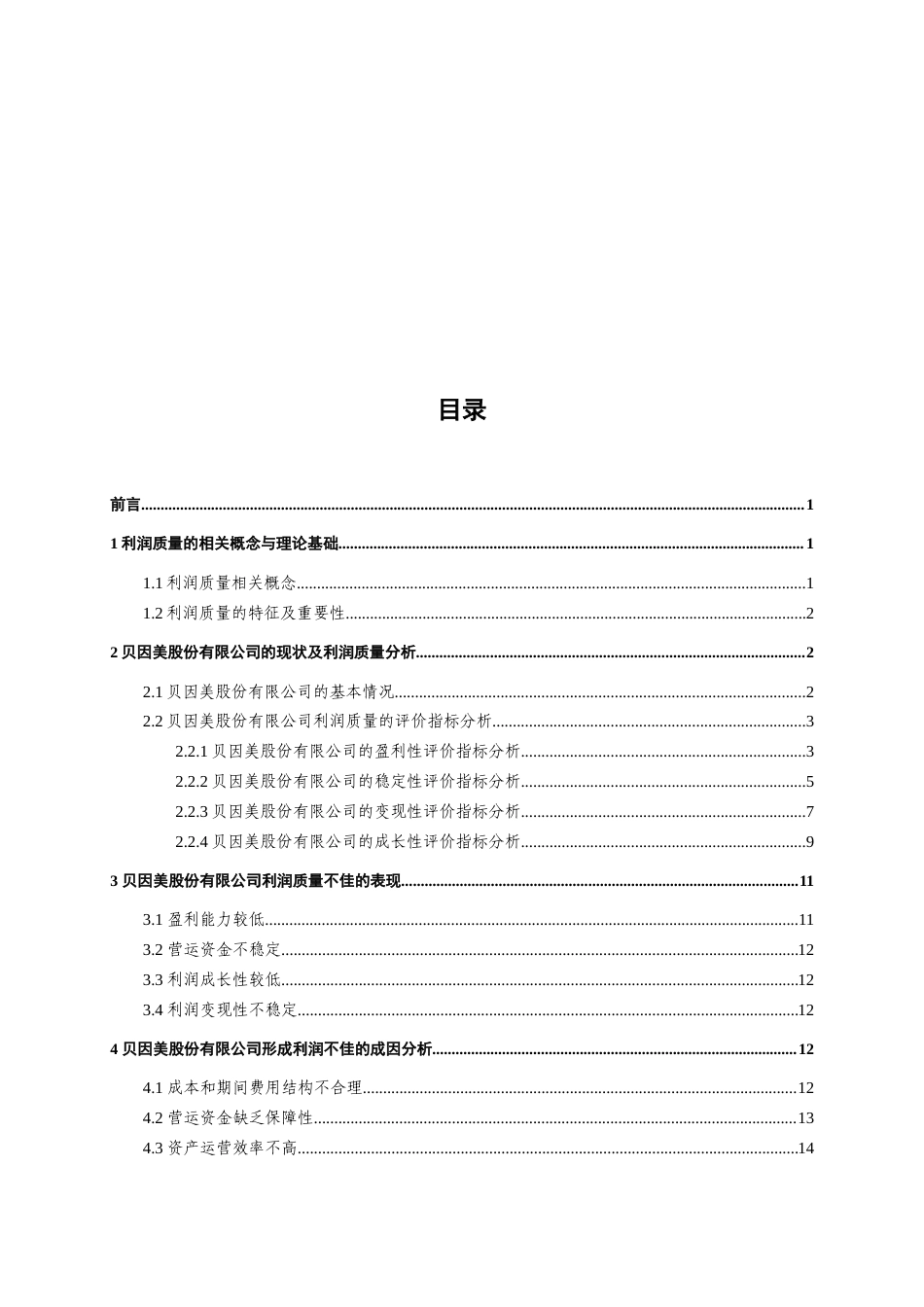22年WP 贝因美股份有限公司利润质量分析-约17012字符.docx_第5页