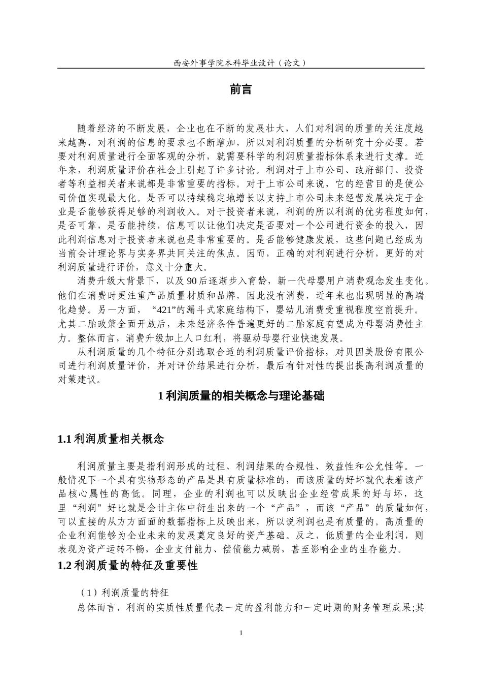 22年WP 贝因美股份有限公司利润质量分析-约17012字符.docx_第7页
