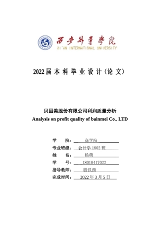 22年WP 贝因美股份有限公司利润质量分析-约17012字符.docx