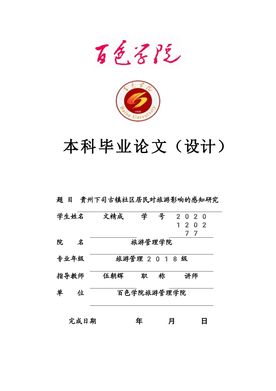 22年WP 贵州下司古镇社区居民对旅游影响的感知研究-约16116字符.docx_第1页