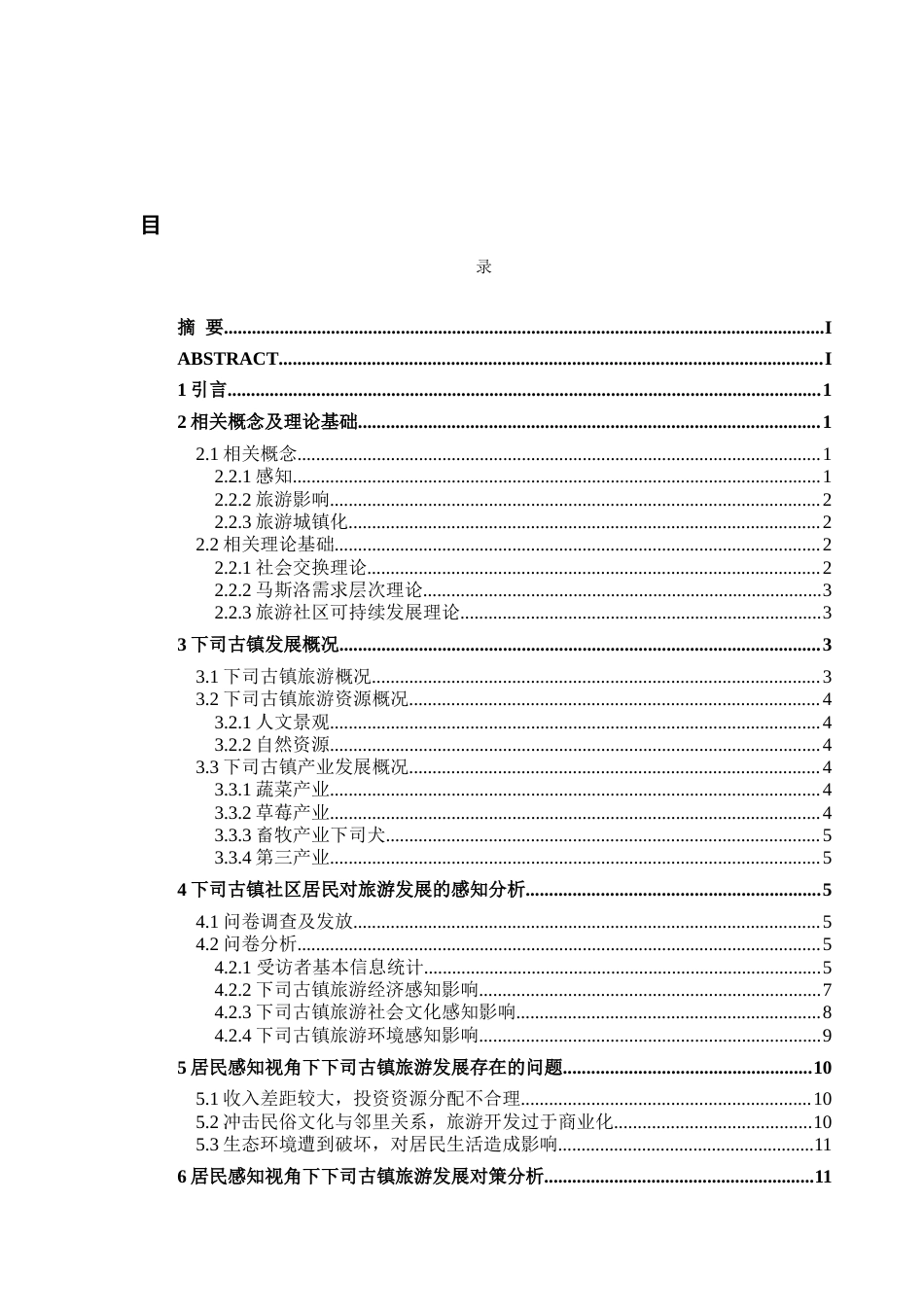22年WP 贵州下司古镇社区居民对旅游影响的感知研究-约16116字符.docx_第2页