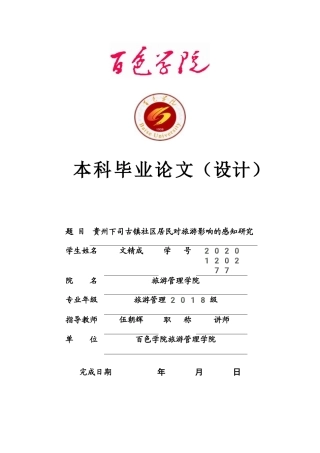 22年WP 贵州下司古镇社区居民对旅游影响的感知研究-约16116字符.docx