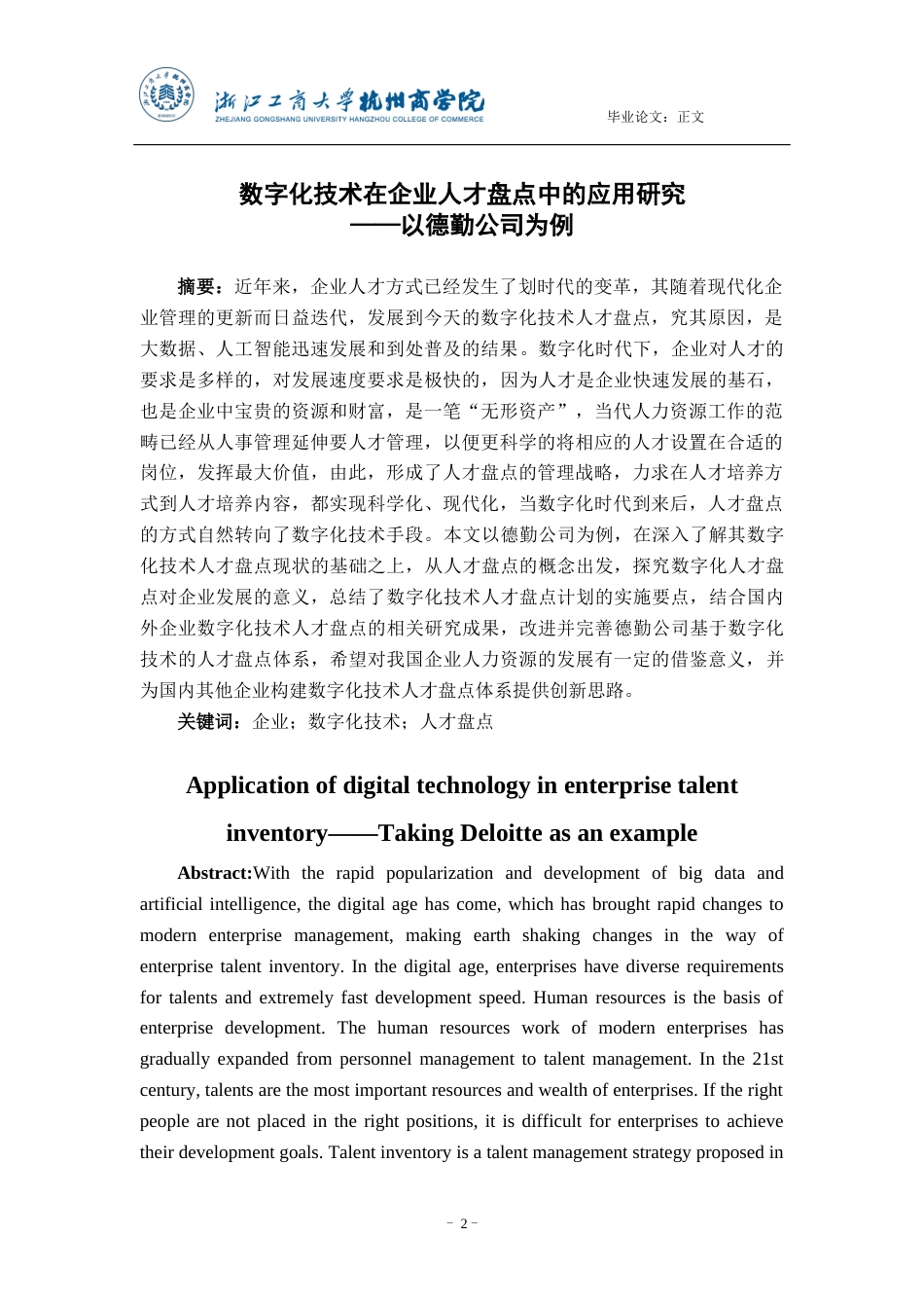 22年WP 数字化技术在企业人才盘点中的应用研究-约16392字符.docx_第2页