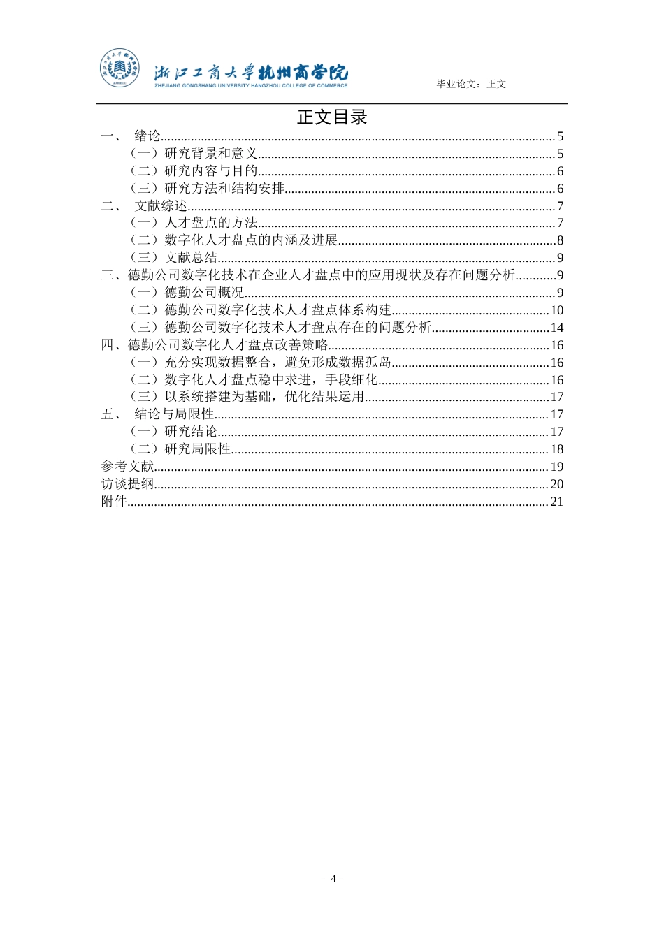 22年WP 数字化技术在企业人才盘点中的应用研究-约16392字符.docx_第4页