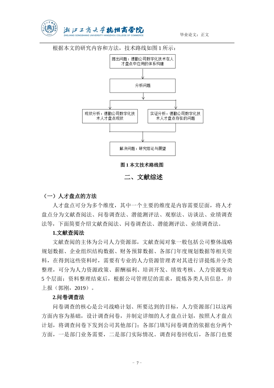 22年WP 数字化技术在企业人才盘点中的应用研究-约16392字符.docx_第7页