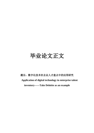 22年WP 数字化技术在企业人才盘点中的应用研究-约16392字符.docx
