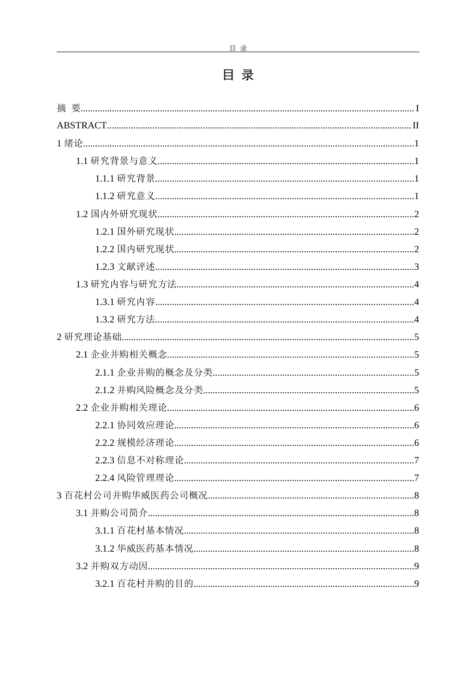 22年WP 百花村并购华威医药的财务风险与控制对策分析-约18805字符.docx_第5页