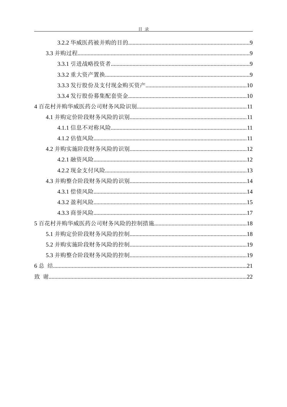 22年WP 百花村并购华威医药的财务风险与控制对策分析-约18805字符.docx_第6页