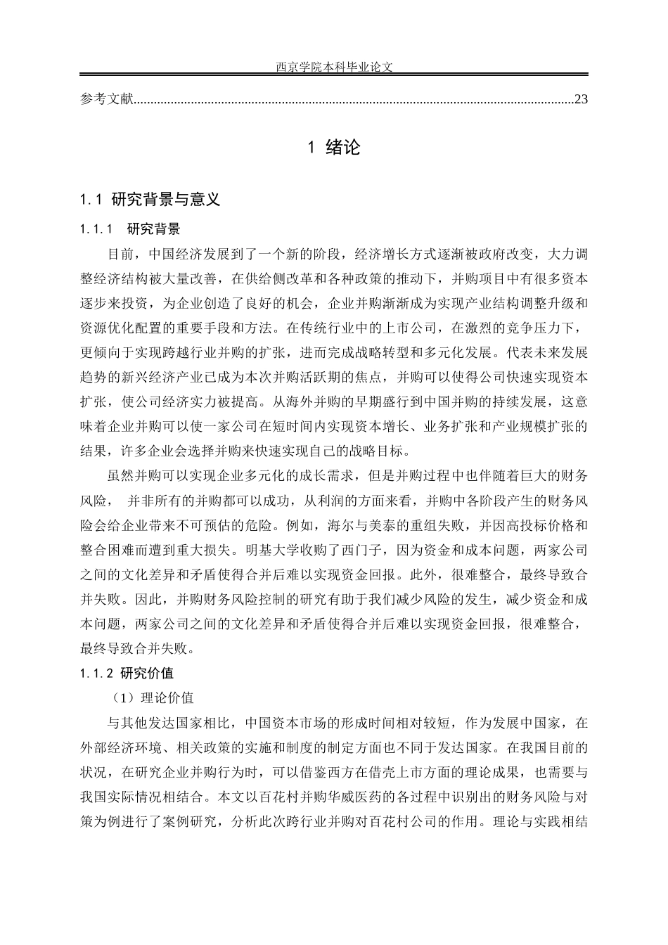 22年WP 百花村并购华威医药的财务风险与控制对策分析-约18805字符.docx_第7页