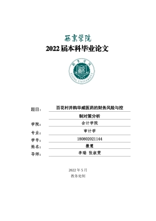 22年WP 百花村并购华威医药的财务风险与控制对策分析-约18805字符.docx
