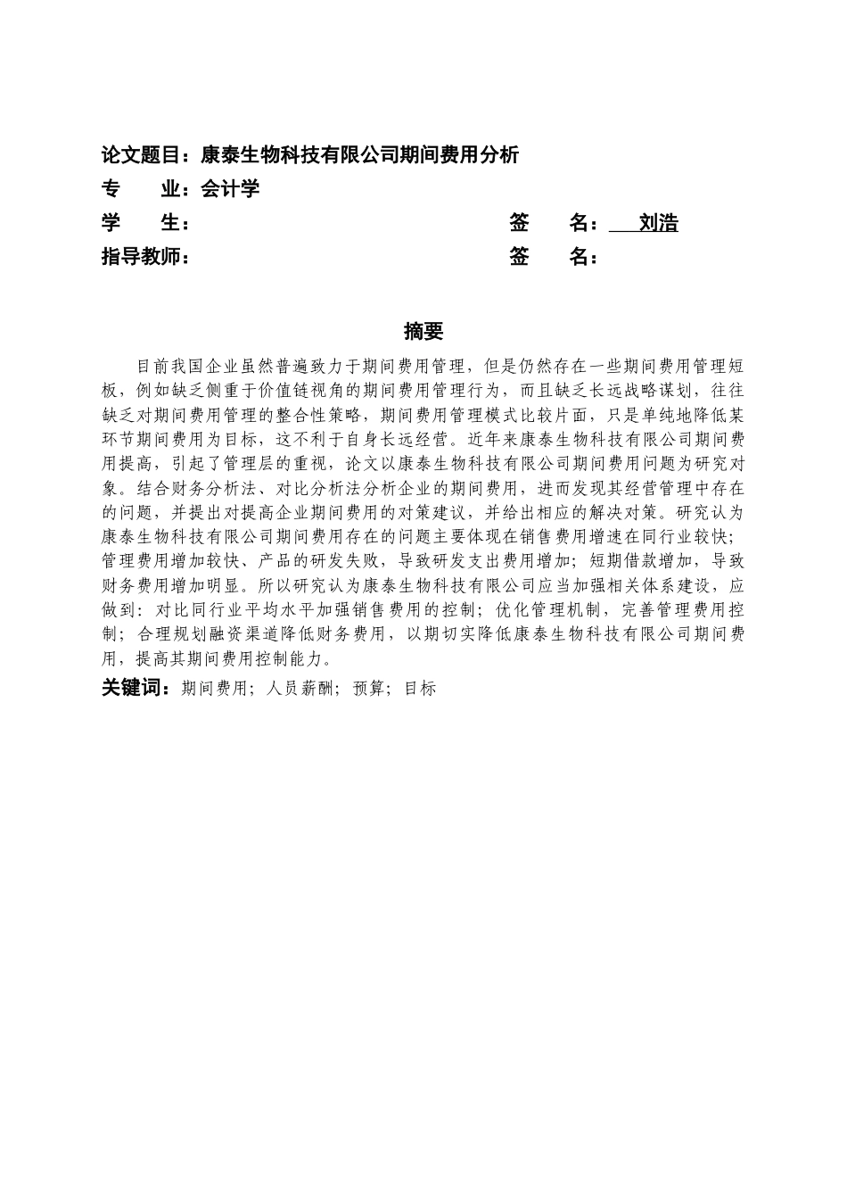 22年WP 康泰生物科技有限公司期间费用分析-约17175字符.docx_第3页