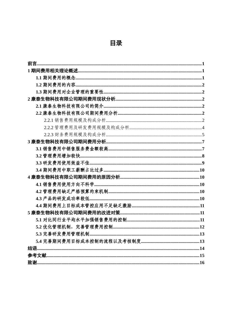 22年WP 康泰生物科技有限公司期间费用分析-约17175字符.docx_第5页