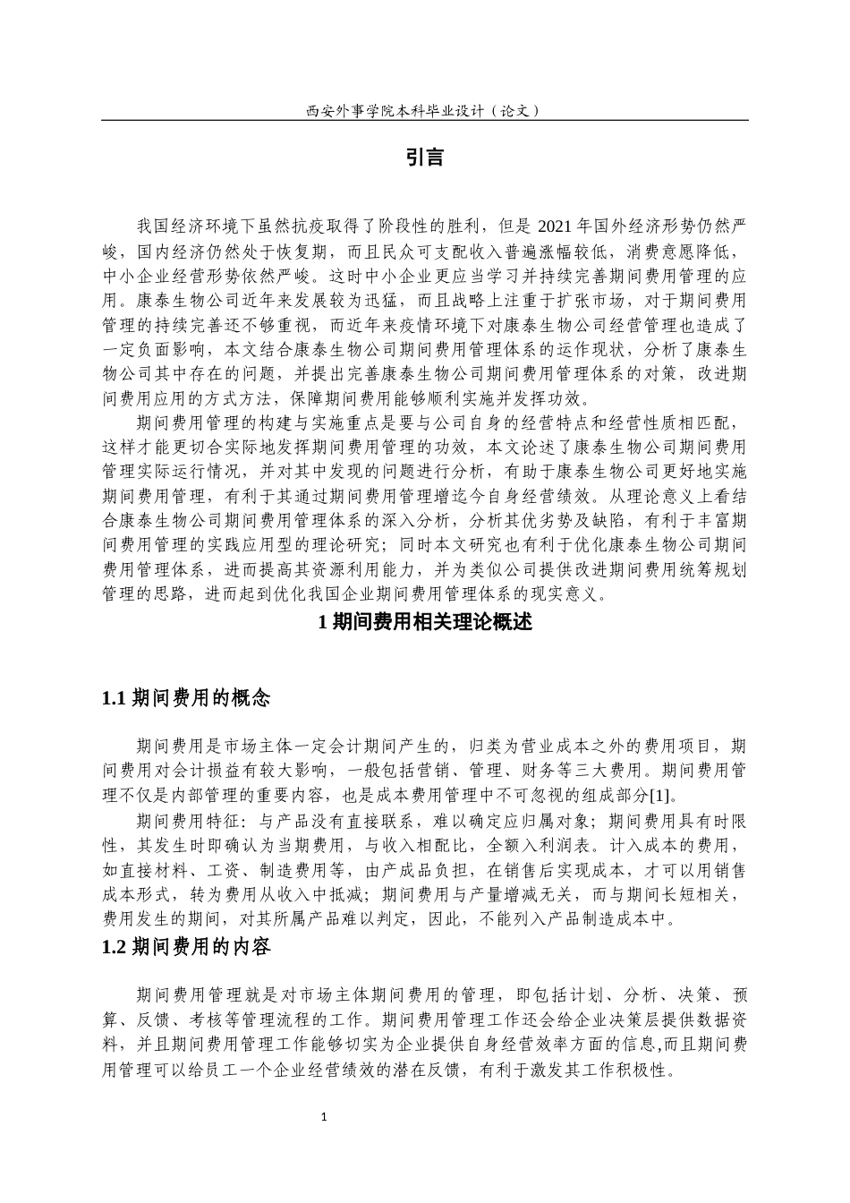 22年WP 康泰生物科技有限公司期间费用分析-约17175字符.docx_第6页