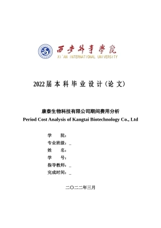 22年WP 康泰生物科技有限公司期间费用分析-约17175字符.docx