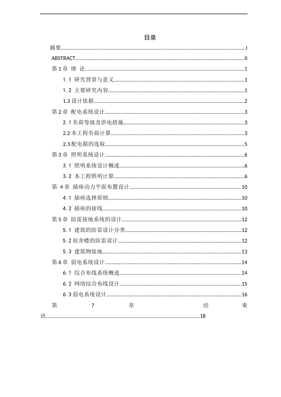 22年WP 某高校宿舍楼电气系统分析与设计-约13513字符.docx_第2页