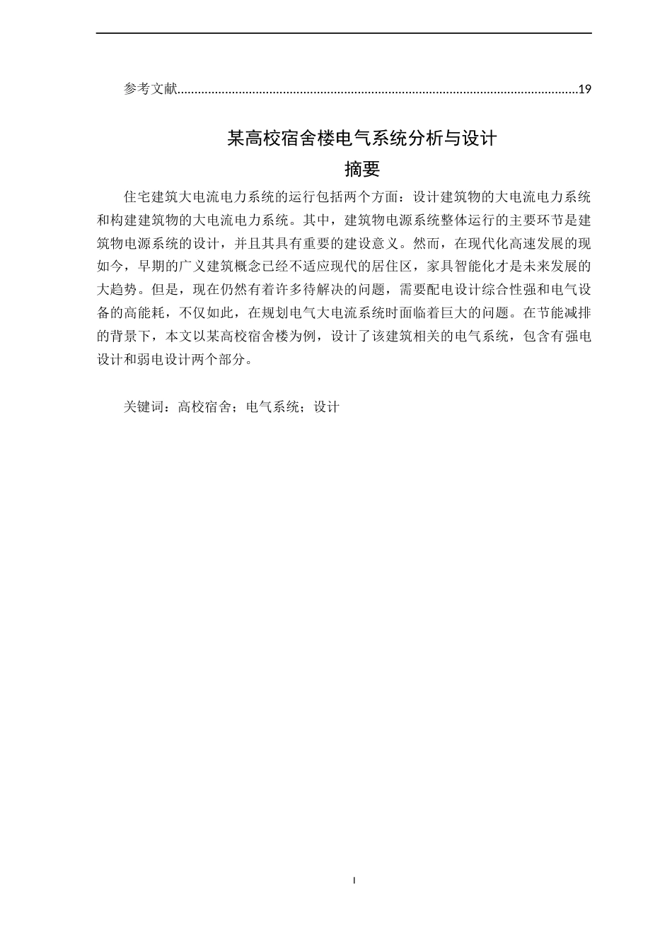 22年WP 某高校宿舍楼电气系统分析与设计-约13513字符.docx_第3页