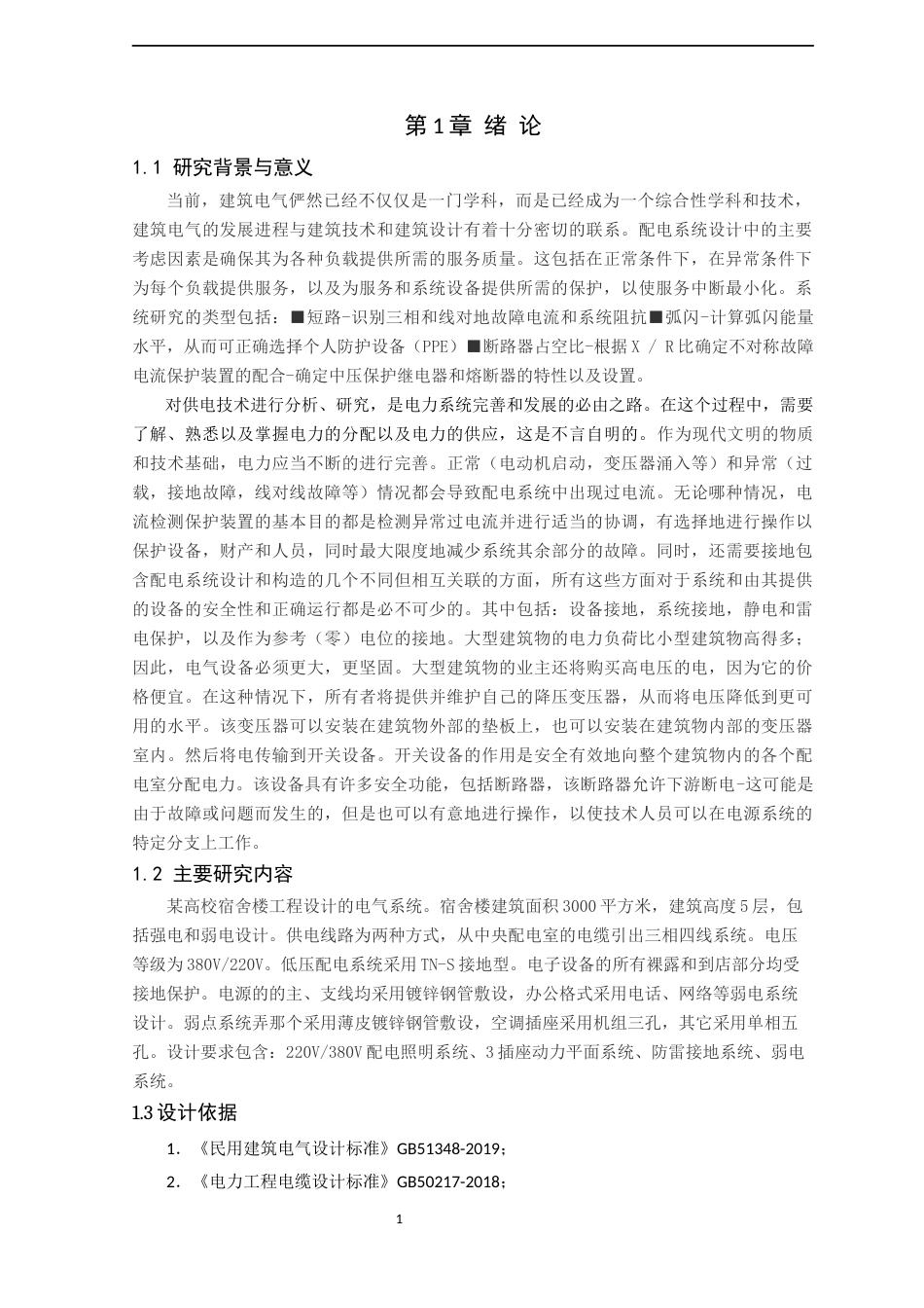 22年WP 某高校宿舍楼电气系统分析与设计-约13513字符.docx_第5页