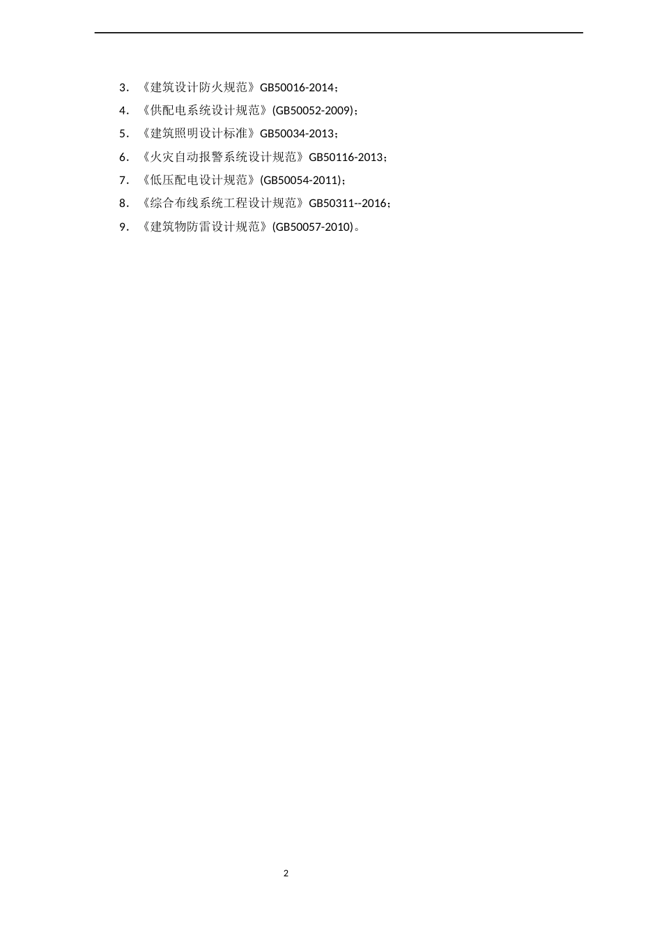 22年WP 某高校宿舍楼电气系统分析与设计-约13513字符.docx_第6页