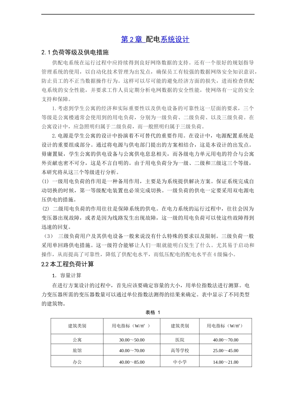 22年WP 某高校宿舍楼电气系统分析与设计-约13513字符.docx_第7页