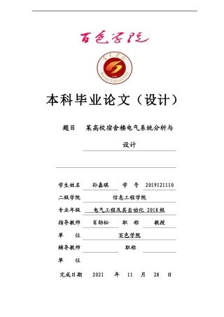 22年WP 某高校宿舍楼电气系统分析与设计-约13513字符.docx