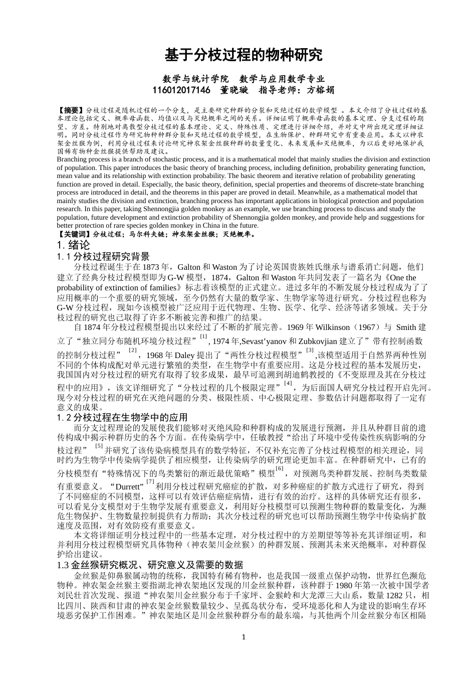22年WP 基于分枝过程的物种研究 03012-约8887字符.docx_第1页