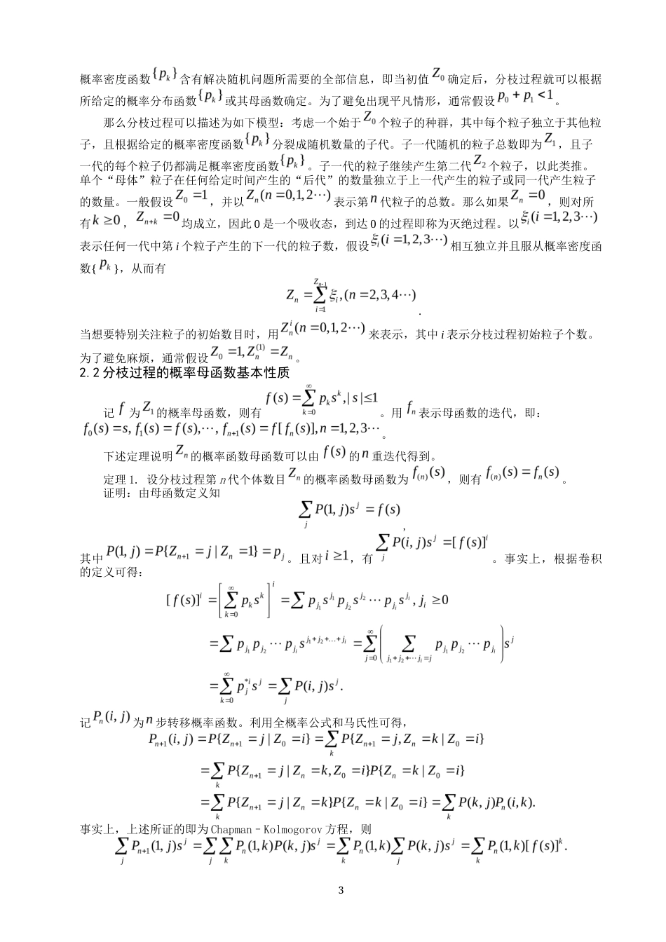 22年WP 基于分枝过程的物种研究 03012-约8887字符.docx_第3页