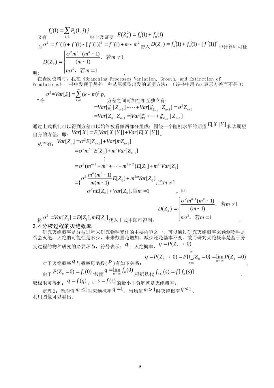 22年WP 基于分枝过程的物种研究 03012-约8887字符.docx_第5页