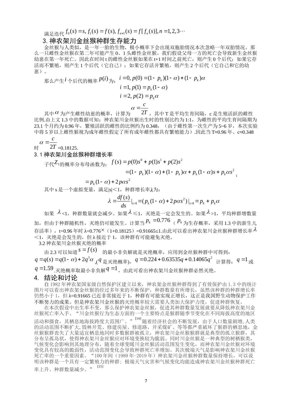 22年WP 基于分枝过程的物种研究 03012-约8887字符.docx_第7页